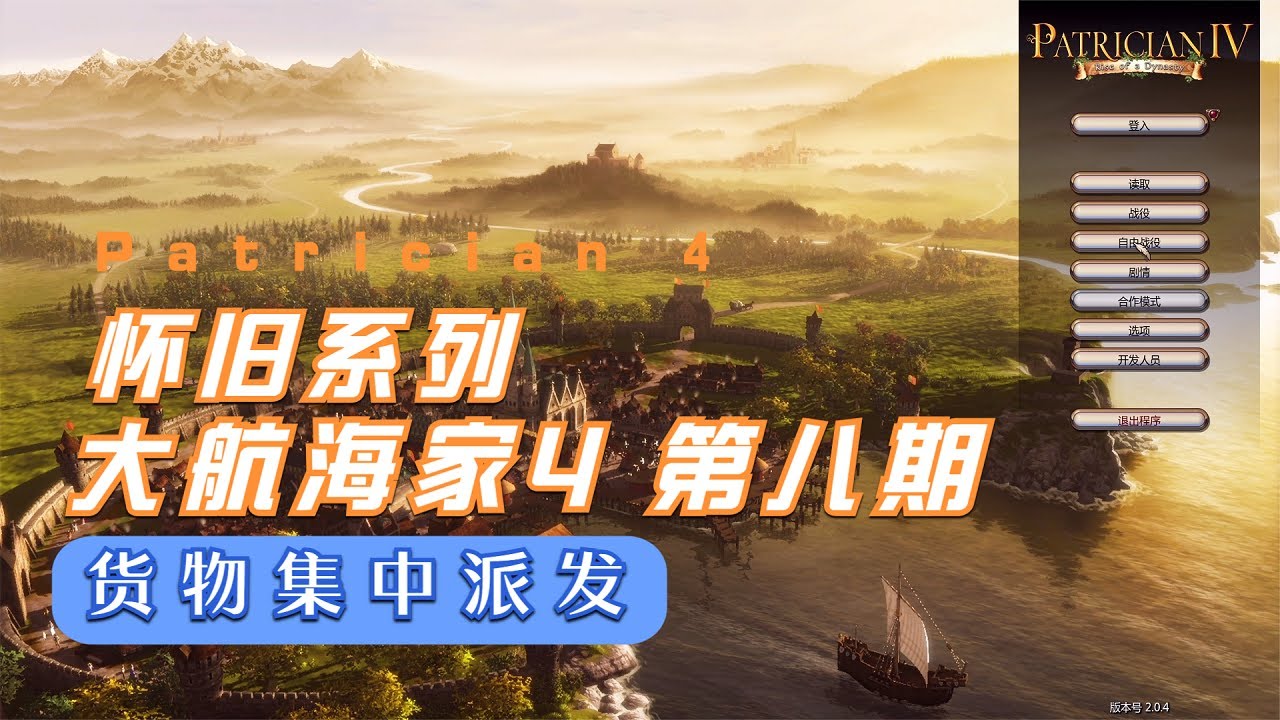 大航海家4：怀旧系列 Ep08 货物集中派发 Youtube 