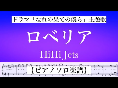 『ロベリア』HiHi Jets / ドラマ「なれの果ての僕ら」主題歌/ピアノソロ楽譜/covered by lento