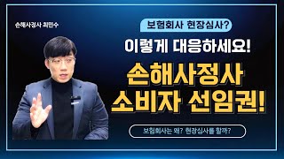 [손해사정사 소비자 선임권#1] &quot;보험회사 현장심사 안내? 이렇게 대응하시면 됩니다!&quot;