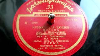 Полька (музыка для танцев, композитор Б.Карамышев) - 1955