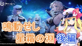 【アズレン】イベント『鳴動せし星霜の淵』後編を攻略する！【エミリー/アズールレーン】