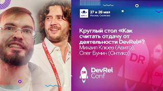 видео: Как считать отдачу от деятельности DevRel  / Олег Бунин (Онтико), Михаил Клюев (Avito) картинка: Как считать отдачу от деятельности DevRel  / Олег Бунин (Онтико), Михаил Клюев (Avito)