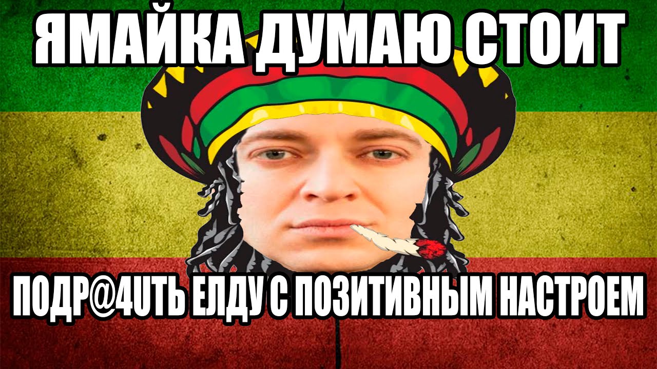 Песня ямайка я думаю