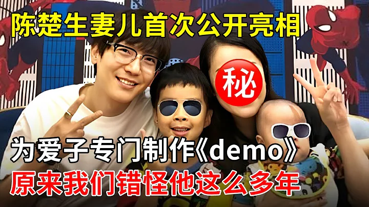 陳楚生妻子和兒子首次公開亮相,為愛子專門製作《demo》,原來我們都錯怪他這麼多年【最佳家人】 - 天天要聞