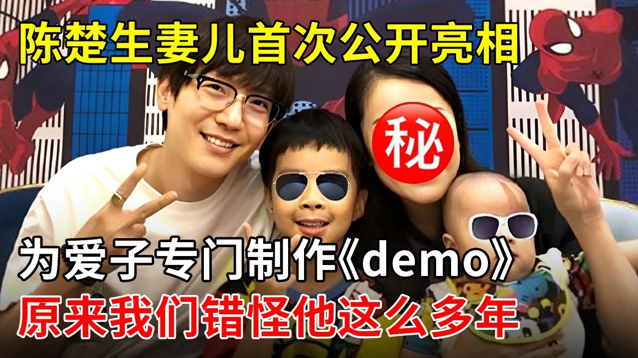 陈楚生妻子和儿子首次公开亮相,为爱子专门制作《demo》,原来我们都错怪他这么多年【最佳家人】