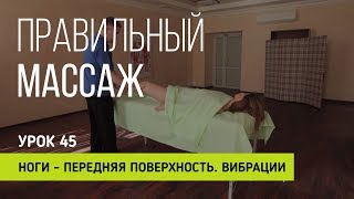 Правильный массаж Урок 45 Ноги - передняя поверхность. Вибрации Правильный массаж Урок 45 Ноги - передняя поверхность. Вибрации