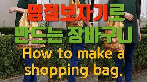 명절마다 쌓이고 버려지는 명절보자기로 만드는 장바구니 /How to make a shopping bag / #6