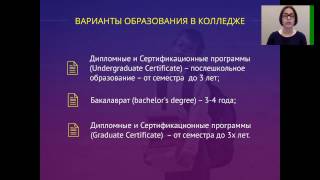 Вебинар по поступлению в вузы Канады. Часть 2 - Система образования в Канаде. Вебинар по поступлению в вузы Канады. Часть 2 - Система образования в Канаде.
