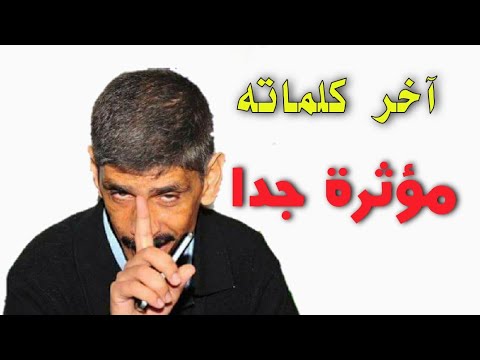 آخر أمنيات الشيخ بلحمر أبو مسلم قبل وفاته وكأنه كان يعلم بذلك