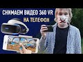 Как снять видео VR 360 градусов на телефон?