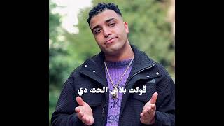 مهرجان قولت بلاش الحته دي واحد شمال واحد بزيرو  اسلام كابونجا - اسمعها