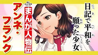 [Manga Biography] Anne Frank, the girl who prayed for peace through her diary