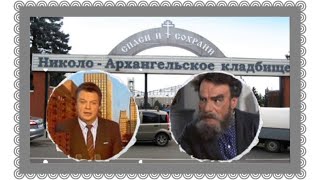 картинка: Забытые советские артисты на Николо-Архангельском кладбище.