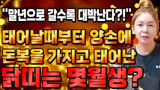 태어날때부터 금전과 재물을 쥐고 태어난 닭띠 월생은?! 2023년 계묘년 닭띠운세 대박난다! 닭띠에게 생길 …