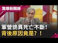 太詭異！軍營命案不斷2年內"陸續30多名軍中士官長死亡"...曝背後原因竟是？！│呂惠敏主持│【驚爆新聞線完整版】20201205│三立新聞台