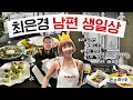 한끗차이로 특별한 남편 생일상 메뉴 4개 라끌레뜨 채소구이 연어오이롤 그린샐러드 최은경의 관리사무소 한끗차이로 특별한 남편 생일상 메뉴 4개 라끌레뜨 채소구이 연어오이롤 그린샐러드 최은경의 관리사무소