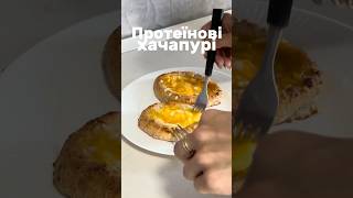 ПП хачапурі✨ супер білкові #recipe #схуднення #food #спорт #рецепт #пп #протеїн