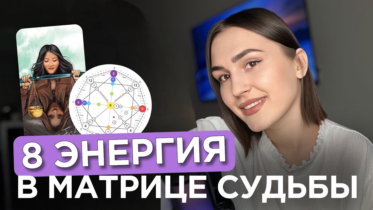 8 энергия в Матрице Судьбы | Рожденный 8 числа или в августе | 8 Аркан ...