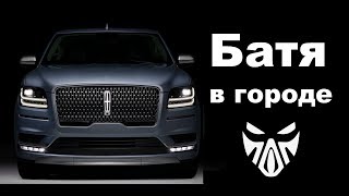 Новая легенда! обзор на Lincoln Navigator 2019.