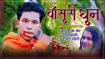 Popular Nepali Song On Flute | Mashup Nepali Lok Dhun By Man Bahadur Flute चर्चित नेपालि लोक धुनहरु