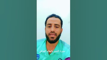 سورة النصر بالمقام العراقي