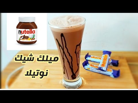 ميلك شيك النوتيلا من اطيب المشاريب الباردة في الصيف
