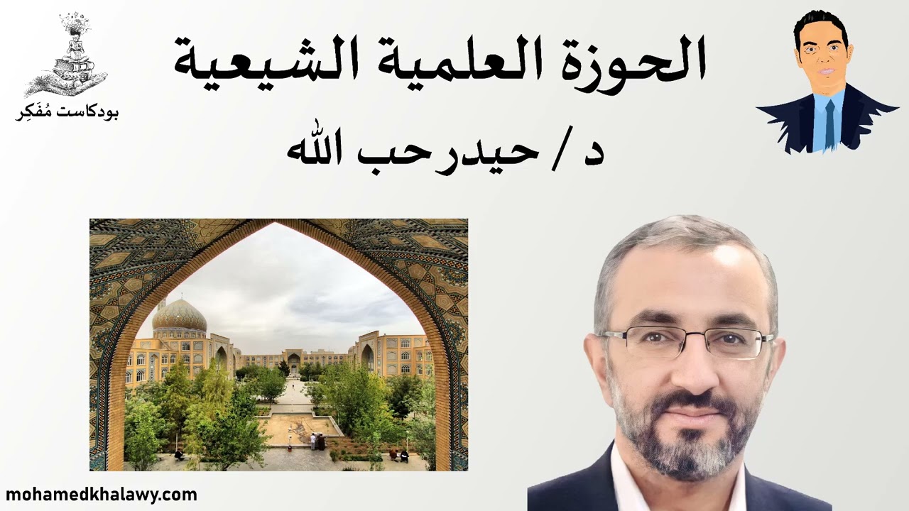 الحوزة العلمية الشيعية تاريخها وتطورها والدراسة بها مع حيدر حب الله | مقطع بودكاست مفكر | محمد خلاوى