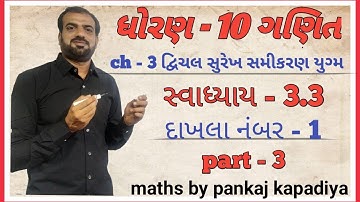 Std 10 Maths Chapter-3(દ્વિચલ સુરેખ સમીકરણયુગ્મ) Ex-3.3,Q-1(1 to 3) in Gujarati by Pankaj Sir