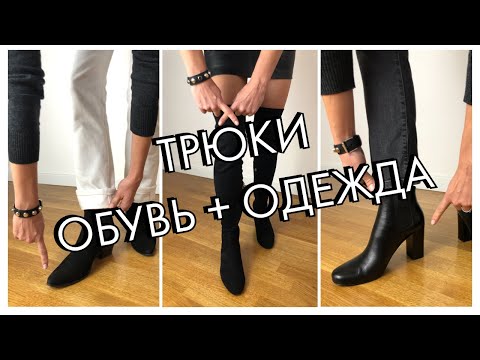 ТРЮКИ - КАК ЛУЧШЕ СОЧЕТАТЬ ОБУВЬ С ОДЕЖДОЙ