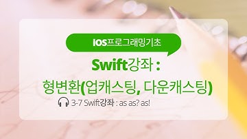 iOS 3-7 Swift 강좌 : 형변환( 업캐스팅(as), 다운캐스팅(as? as!) )