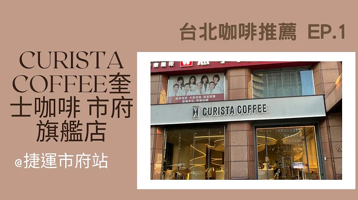 【台北Café地圖】CURISTA COFFEE奎士咖啡市府旗艦店～白色系咖啡店｜Peipeimandy - 天天要聞