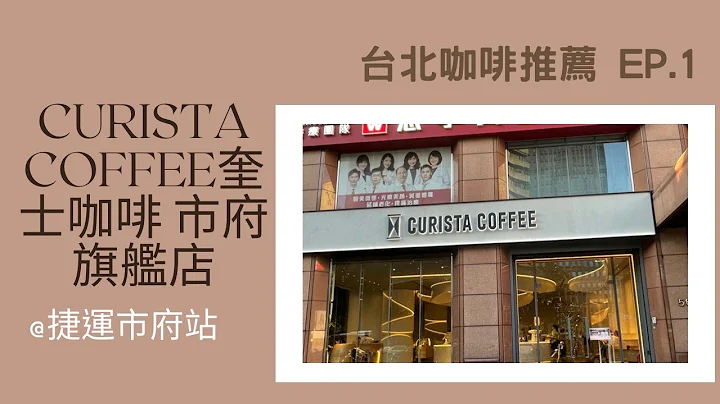 【台北Café地图】CURISTA COFFEE奎士咖啡市府旗舰店～白色系咖啡店｜Peipeimandy - 天天要闻
