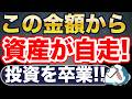 この金額から資産が急増！