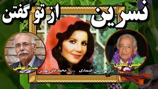 Nasrin, ♥ Iranian Pop Music, ♥ نسرين « از تو گفتن » ♥ حسين صمدى ♥ محمدعلي بهمنى ♥  ايران ؛