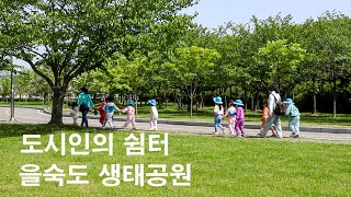 을숙도 생태공원｜도시인의 쉼터｜자연생태체험