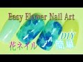 Easy Flower Nail Art Tutorial 簡単青い花のネイルアートのやり方
