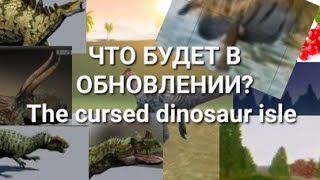 ЧТО ДОБАВЯТ В ОБНОВЛЕНИИ?в игре The cursed Dinosaur isle