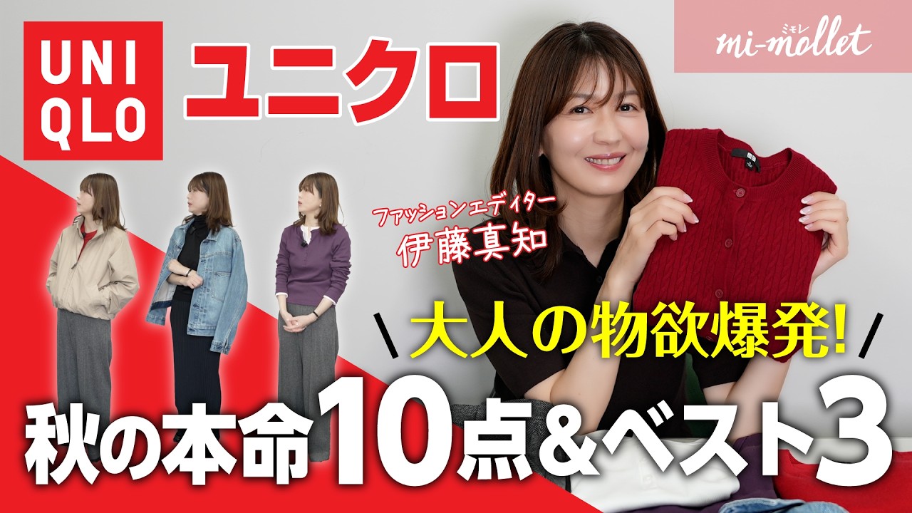 Fall Fashion] 10 UNIQLO Items I Actually Bought: A Pro Who Visits