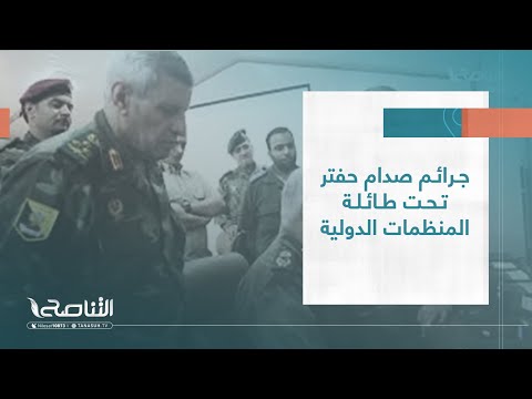 تقرير جرائم صدام حفتر تحت طائلة المنظمات الدولية 20 12 2022