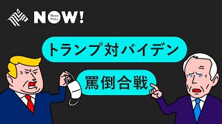【米大統領選】“超訳”で学ぶ 、討論会が「史上最悪」だった理由