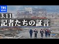 【LIVE】東日本大震災から10年　3.11記者たちの証言　