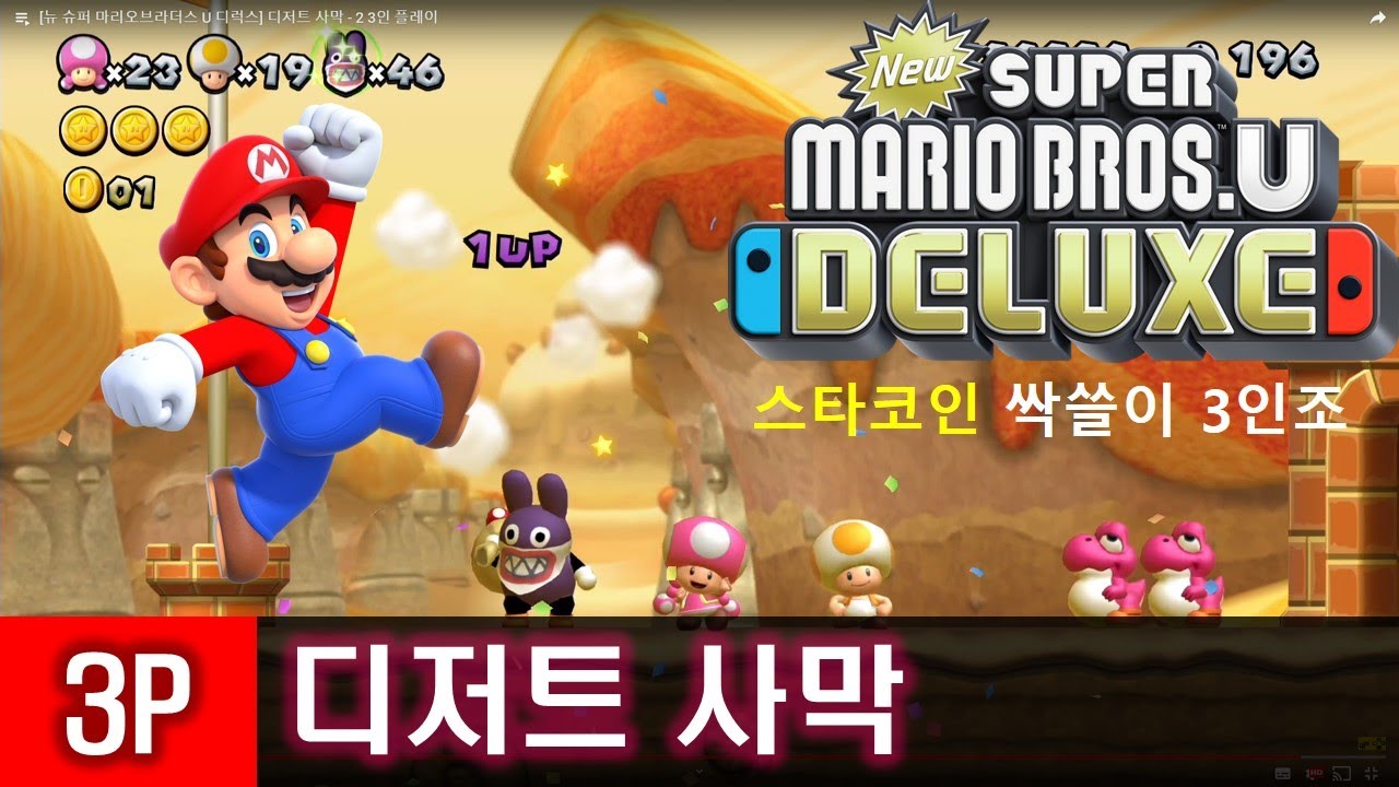 [뉴 슈퍼 마리오브라더스 U 디럭스] 디저트 사막 - 모톤이 버티는 블록의 성 3인 플레이