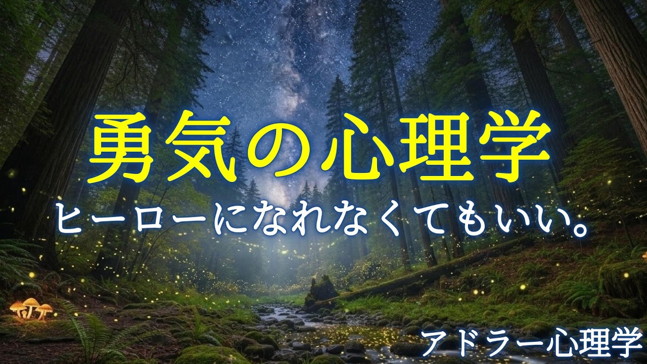 【アドラー心理学】【勇気の心理学】ヒーローになれなくてもいい。アドラー心理における勇気とは何か。心を癒す優しい音楽と一緒に優しい語りであなたにお話していきます。