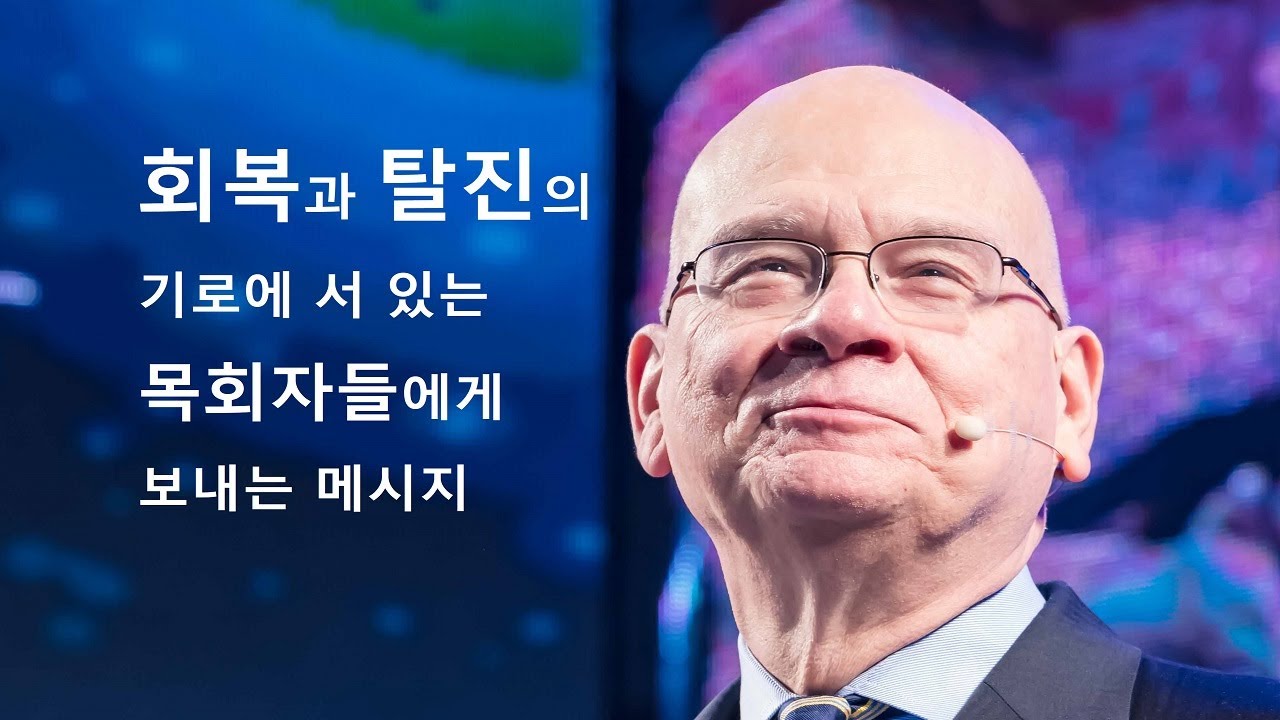 팀 켈러 목사님의 긴급 메시지-회복과 탈진의 기로에서