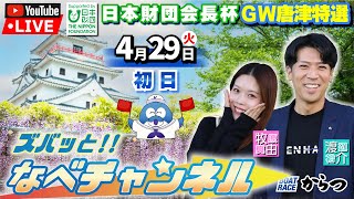 ボートレースからつ裏実況　日本財団会長杯ゴールデンウイーク唐津特選　初日