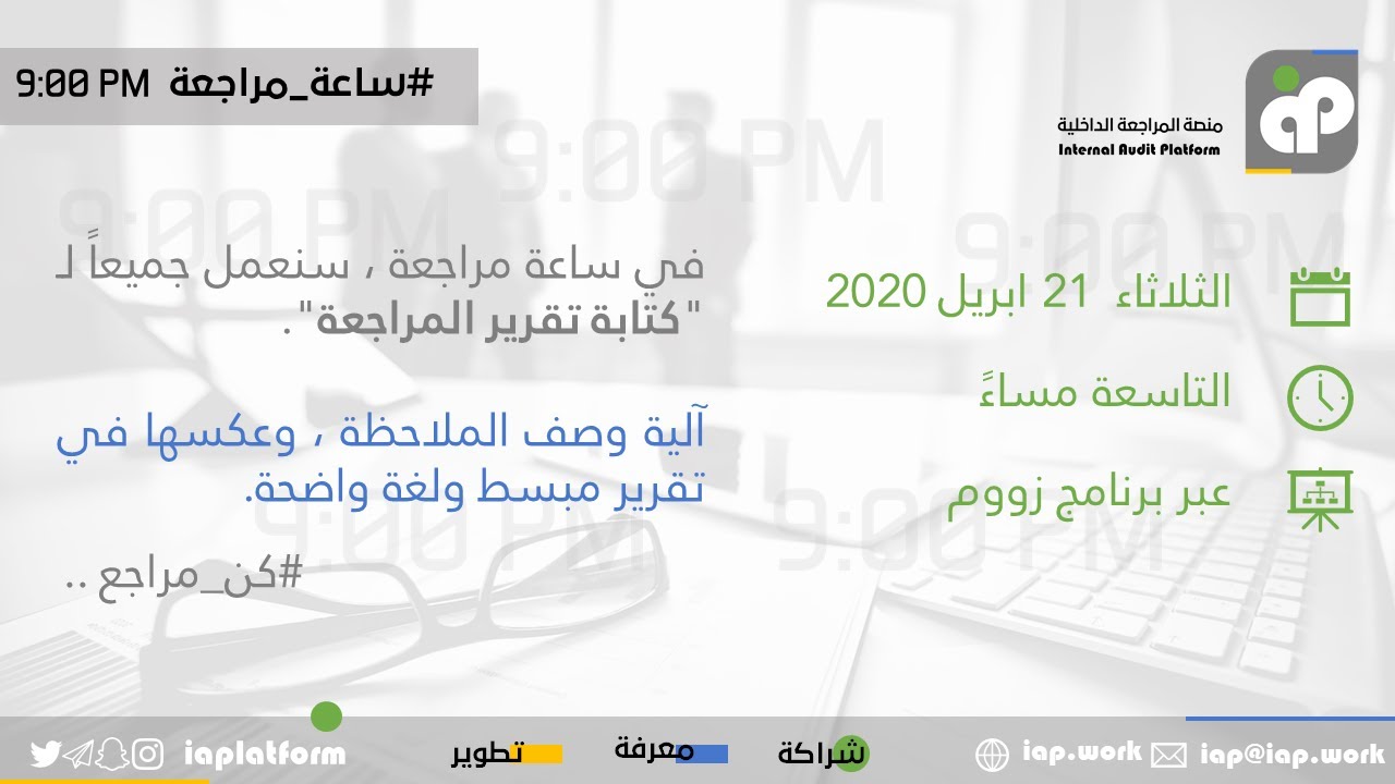 ساعة مراجعة - كتابة تقرير المراجعة