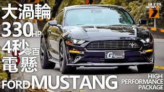 大渦輪野馬，Ford Mustang High Performance Package