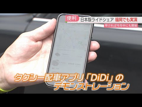 【ライドシェア】福岡で早ければ5月中にスタート　乗り方は？　料金はどうやって決まる？　デモンストレーションで確認