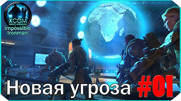 XCOM Enemy Unknown I/I #1: "Новая угроза"
