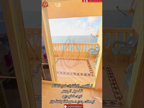 شقة للبيع العصافره ١٨٠ متر بحر مباشر شقق للبيع في الاسكندرية شقق للبيع بالاسكندرية